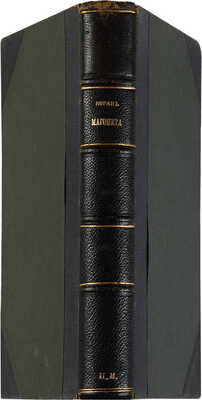 Коран Магомета. М.: Издание книгопродавца М.В. Клюкина, б. г. [1901].